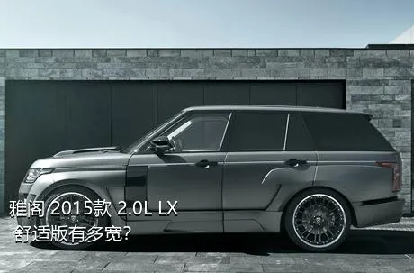 雅阁 2015款 2.0L LX 舒适版有多宽？