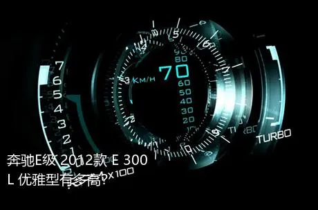 奔驰E级 2012款 E 300 L 优雅型有多高？