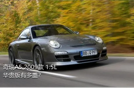 奇瑞A5 2009款 1.5L 华贵版有多重？