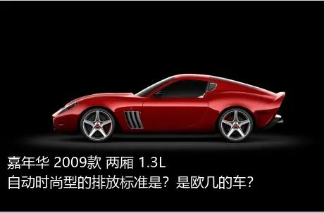 嘉年华 2009款 两厢 1.3L 自动时尚型的排放标准是？是欧几的车？