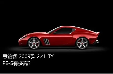 思铂睿 2009款 2.4L TYPE-S有多高？