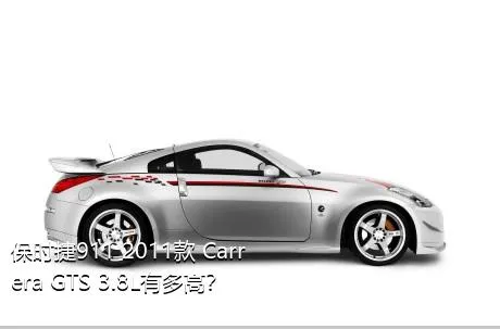 保时捷911 2011款 Carrera GTS 3.8L有多高？