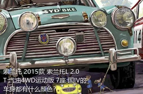 索兰托 2015款 索兰托L 2.0T 汽油4WD运动版 7座 国IV的车身都有什么颜色？