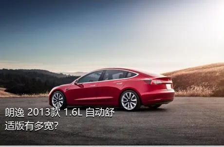 朗逸 2013款 1.6L 自动舒适版有多宽？