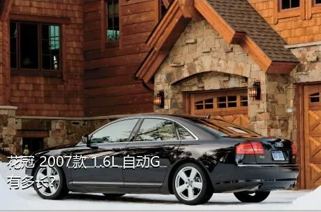 花冠 2007款 1.6L 自动G有多长？