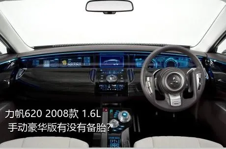 力帆620 2008款 1.6L 手动豪华版有没有备胎？