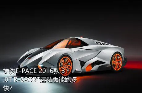 捷豹F-PACE 2016款 3.0T R-SPORT运动版能跑多快？