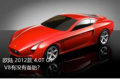 欧陆 2012款 4.0T GT V8有没有备胎？