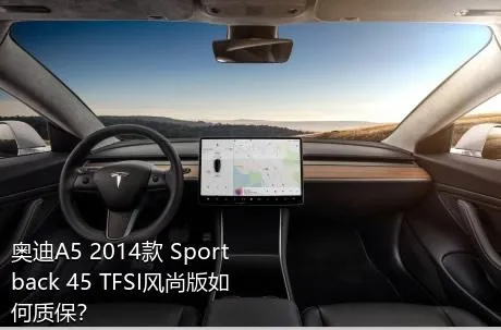 奥迪A5 2014款 Sportback 45 TFSI风尚版如何质保？