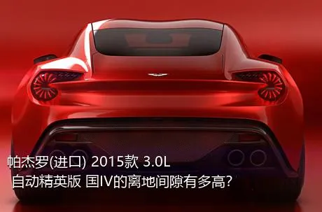 帕杰罗(进口) 2015款 3.0L 自动精英版 国IV的离地间隙有多高？