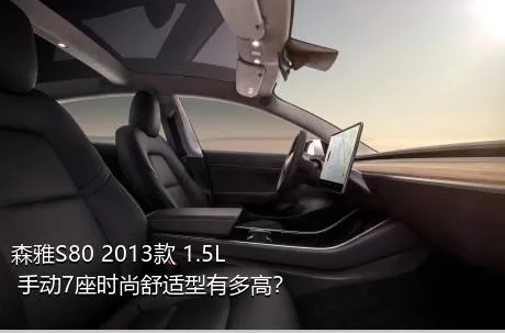 森雅S80 2013款 1.5L 手动7座时尚舒适型有多高？