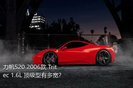 力帆520 2006款 Tritec 1.6L 顶级型有多宽？