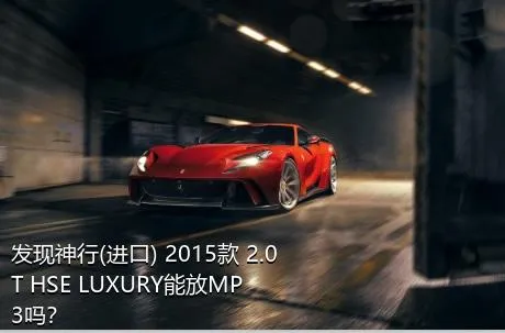 发现神行(进口) 2015款 2.0T HSE LUXURY能放MP3吗？