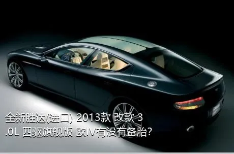 全新胜达(进口) 2013款 改款 3.0L 四驱旗舰版 欧IV有没有备胎？