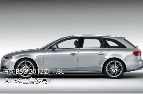 奔腾B50 2012款 1.6L AT 3G型有多高？