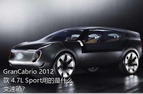 GranCabrio 2012款 4.7L Sport用的是什么变速箱？