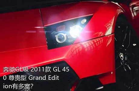 奔驰GL级 2011款 GL 450 尊贵型 Grand Edition有多宽？