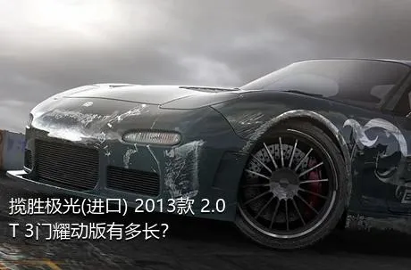 揽胜极光(进口) 2013款 2.0T 3门耀动版有多长？