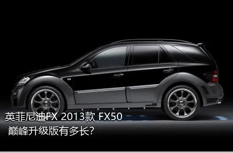 英菲尼迪FX 2013款 FX50 巅峰升级版有多长？