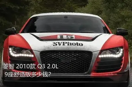 菱智 2010款 Q3 2.0L 9座舒适版多少钱？