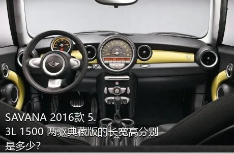 SAVANA 2016款 5.3L 1500 两驱典藏版的长宽高分别是多少？