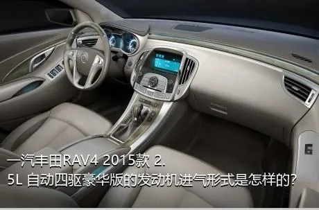 一汽丰田RAV4 2015款 2.5L 自动四驱豪华版的发动机进气形式是怎样的？