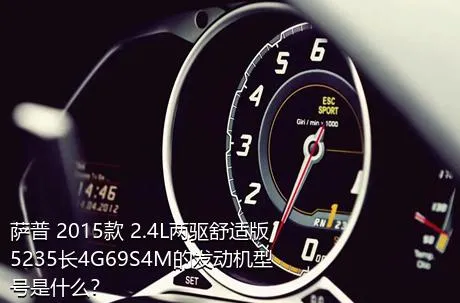 萨普 2015款 2.4L两驱舒适版5235长4G69S4M的发动机型号是什么？