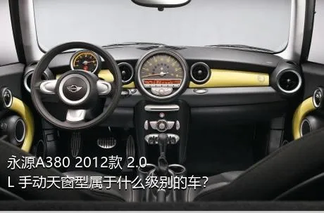 永源A380 2012款 2.0L 手动天窗型属于什么级别的车？