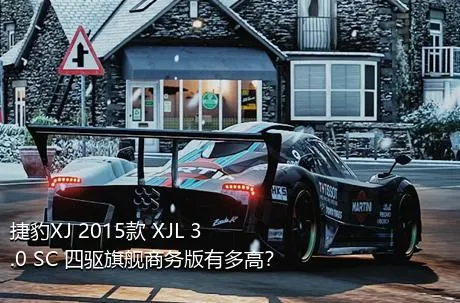 捷豹XJ 2015款 XJL 3.0 SC 四驱旗舰商务版有多高？