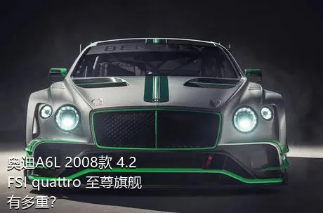 奥迪A6L 2008款 4.2 FSI quattro 至尊旗舰有多重？