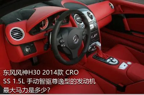 东风风神H30 2014款 CROSS 1.5L 手动智驱尊逸型的发动机最大马力是多少？