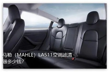 马勒（MAHLE）LA511空调滤清器多少钱？