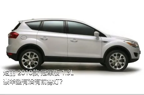 炫丽 2010款 冠军版 1.3L 豪华型有没有前雾灯？