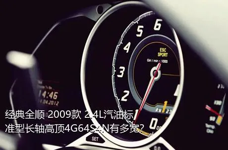 经典全顺 2009款 2.4L汽油标准型长轴高顶4G64S4N有多宽？