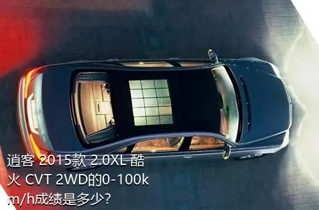 逍客 2015款 2.0XL 酷火 CVT 2WD的0-100km/h成绩是多少？