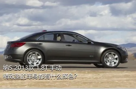 纳5 2013款 1.8T 手动精致型的车身都有什么颜色？