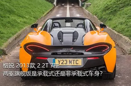 格锐 2013款 2.2T 7座两驱旗舰版是承载式还是非承载式车身？