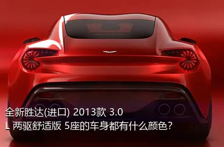 全新胜达(进口) 2013款 3.0L 两驱舒适版 5座的车身都有什么颜色？