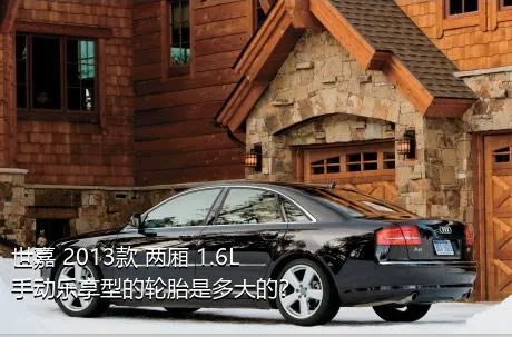 世嘉 2013款 两厢 1.6L 手动乐享型的轮胎是多大的？