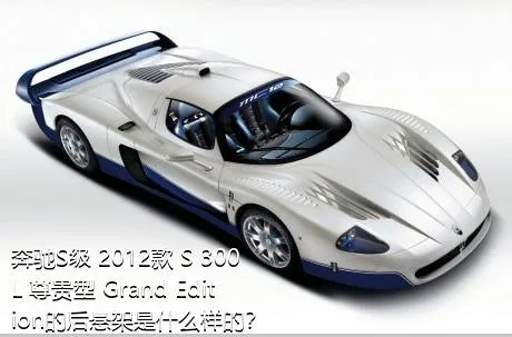 奔驰S级 2012款 S 300 L 尊贵型 Grand Edition的后悬架是什么样的？