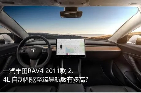 一汽丰田RAV4 2011款 2.4L 自动四驱至臻导航版有多高？