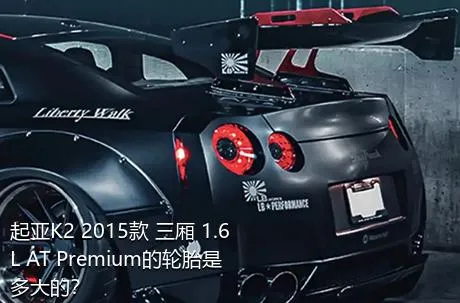 起亚K2 2015款 三厢 1.6L AT Premium的轮胎是多大的？