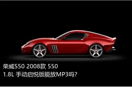 荣威550 2008款 550 1.8L 手动启悦版能放MP3吗？