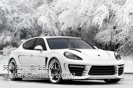 天籁 2011款 2.5L XL荣耀版的后悬架是什么样的？