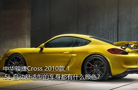 中华骏捷Cross 2010款 1.5L 自动舒适型的车身都有什么颜色？