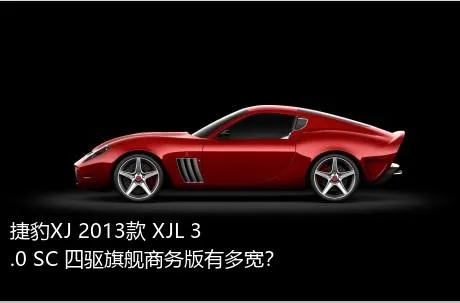 捷豹XJ 2013款 XJL 3.0 SC 四驱旗舰商务版有多宽？