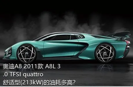 奥迪A8 2011款 A8L 3.0 TFSI quattro舒适型(213kW)的油耗多高？