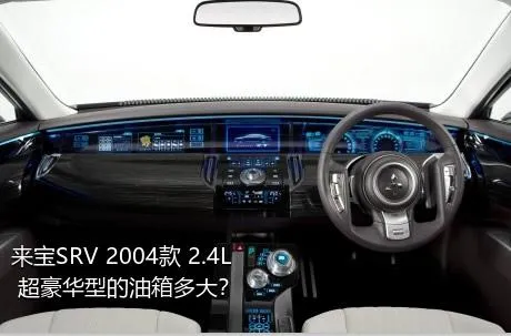 来宝SRV 2004款 2.4L 超豪华型的油箱多大？