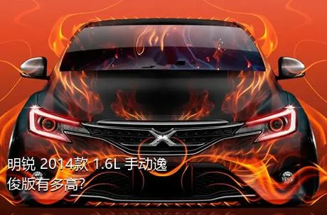 明锐 2014款 1.6L 手动逸俊版有多高？