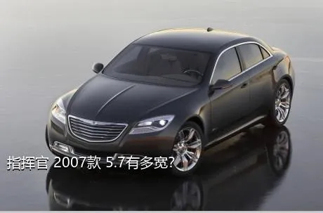 指挥官 2007款 5.7有多宽？